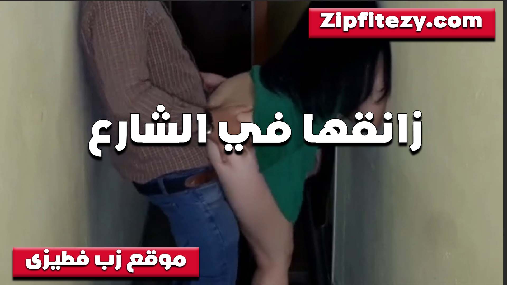 لبوه هايجه اوي الواد سكس مصري زنقها في الشارع ونزلها المنطلون ودخل زبه في كسها الهيجان