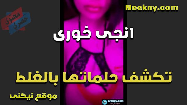 القحبه انجي الخوري تكشف حلمات بزازها على اللايف بالغلط بتقول عجبتكم حلماتي يا خولات
