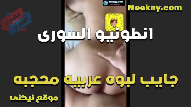 الفحل انطونيو السوري جايب لبوه عربيه محجبه جسمها نار وشغال رزع في كسها لما نزلت عسل كسها