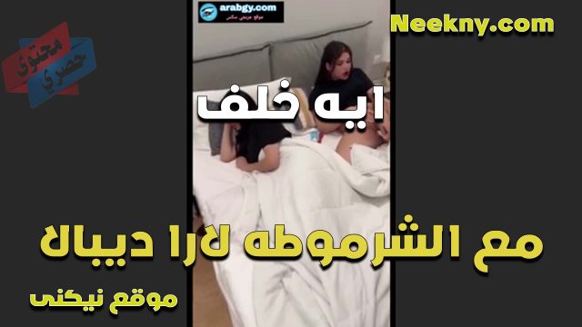 ايه خلف عريانه على السرير وتحت الملايه مع الشرموطه لارا ديبال تتشرمط على كسها وتلحسه اووي
