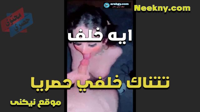 الهيوجه ايه خلف تتناك خلفي في خرم طيزها الملبن نضيف اوي تمص الزب قبل ما يدخل في خرم طيزها المولع