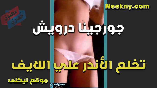 الفاجره جورجينا درويش تخلع الاندر وتعرض كسها على اللايف كسها احمر اوي من الهيجان عايزه تتناك