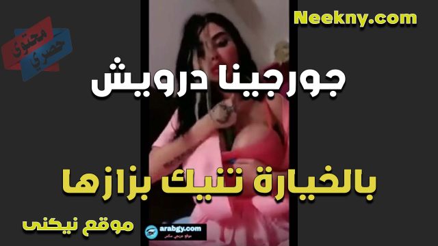 الممحونه جورجينا درويش بالخياره وشغاله نيك في بزازها الطريه الكبيره نفسها في زبه تفركه بين بزازها ويغرقها لبن