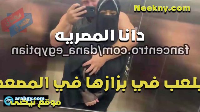 القحبه دانا المصريه لابسه النقاب في المصعد مع الفحل جارها تغريه بحركاتها المثيره وهو شغال يقفش في بزازها