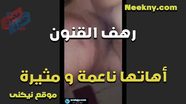 اللبوه رهف القنون واهاتها الناعمه المثيره تهيج الزب اوي تتناك بشراسه من الفحل فحت كسها نيك