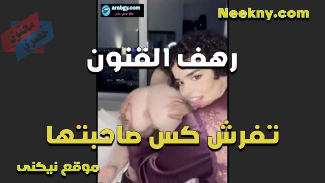 الهيوجه رهف القنون تفرش طيز صحبتها البيضه وتلحس خرم طيزها المولع طيزها بيضه لبن