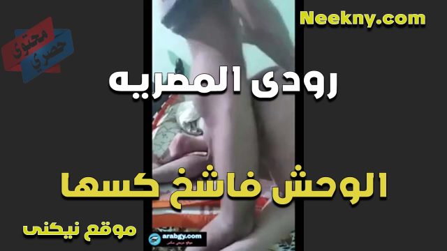 الهيجانه رودي المصريه مع الوحش على السرير مفنقساله وشغال رزع في طيزها وكسها
