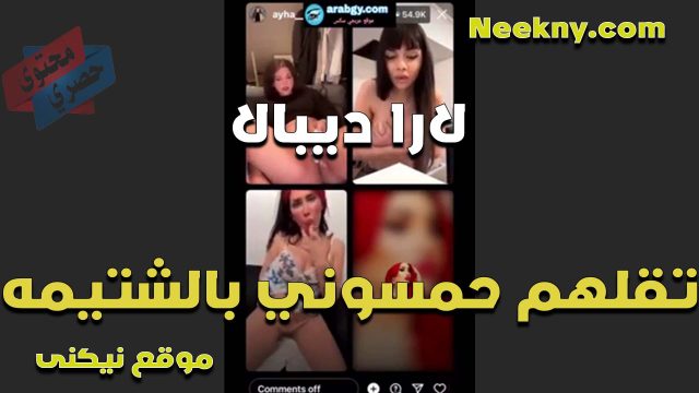 الممحونه لارا ديبال تقلع وتقول للشراميط اللي معاها حمسوني بالشتيمه كسي بيهيج اوي